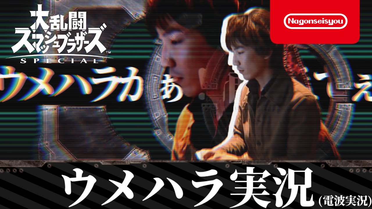 【スマブラSP】ウメハラがぁ！捕まえてぇぇ！ウメハラがぁ！画面端ぃっ！バースト読んでえぇっ！まだ入るぅ！ウメハラがぁっ！…つっ近づいてぇっ！ウメハラがぁ決めたぁぁーっ！実況