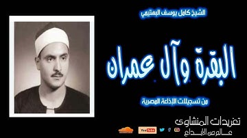 سورة البقرة وآل عمران للشيخ كامل يوسف البهتيمي من روائع تسجيلات الإذاعة المصرية