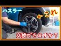 ハスラー　車載工具だけでタイヤ交換　スタットレスタイヤに交換できますか？＃47