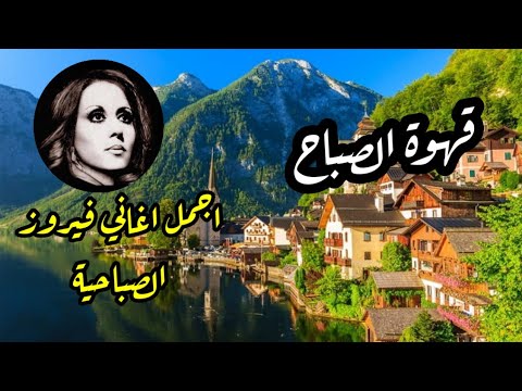 فيديو قهوة الصباح ☕️💕🎶أجمل اغاني فيروز الصباحية Fayrouz morning