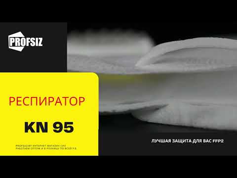 ОБЗОР РЕСПИРАТОР KN 95