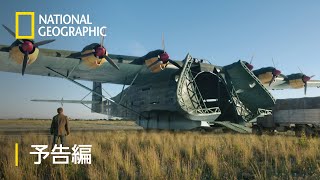 ナチス・ドイツの巨大建造物 戦争への備え 2 - 予告編 | ナショジオ