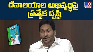 దేవాలయాల అభివృద్ధి పై ప్రత్యేక దృష్టి : CM Jagan - TV9