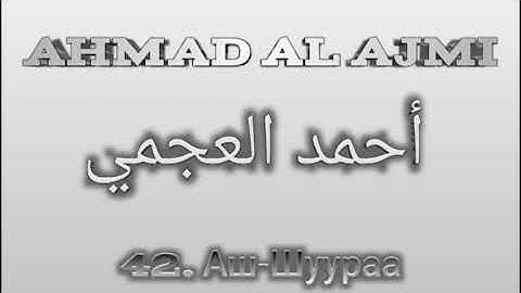 Ахмад аль-Аджми сура 42 Аш-Шуураа