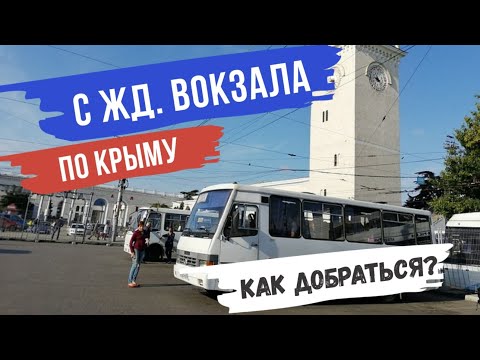 С ЖД вокзала Симферополь по Крыму. Как добираться? Ялта. Крым 2020.