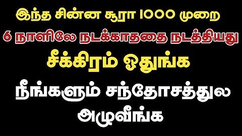 10 நாள் நிய்யத் வைத்தேன் 6 நாளிலே பதில் வந்திடுச்சு/ ஓதுங்க சந்தோஷத்தில் அழுவீங்க