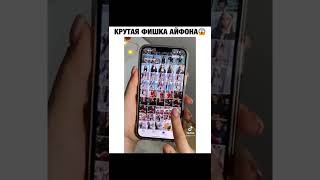 Крутая фишка айфона😱