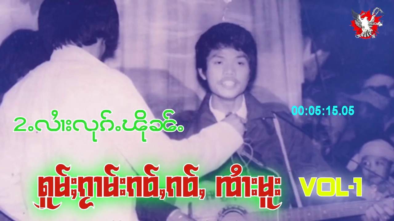 รวมเพลงเพื่อชีวิต เก่าๆ จายมู 8 เพลง I ႁူမ်ႈၵႂၢမ်းၵဝ်ႇၵဝ်ႇ ၸႆၢးမူး 8 ပုၵ်ႈ (Official Audio)