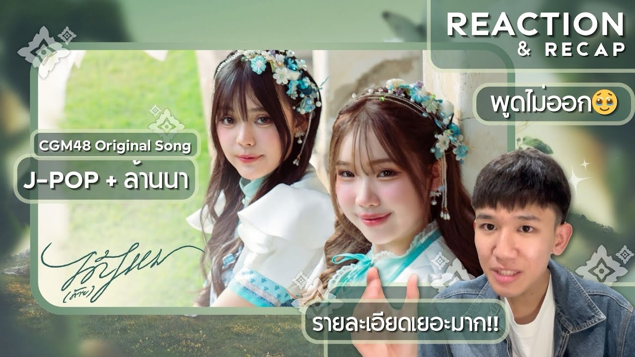 [Reaction]【FULL MV】ได้(ด้าย)ไหม / CGM48 | Ice Leemang