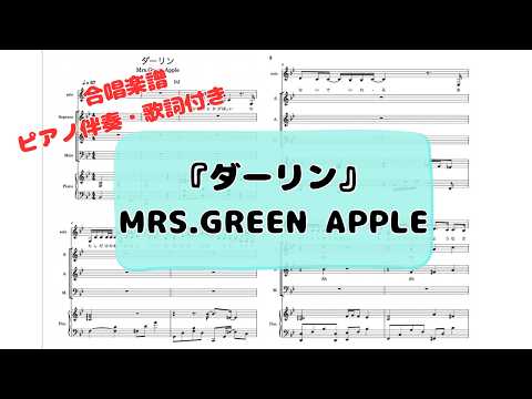 ダーリン (コーラス/合唱/ピアノ伴奏付き/歌詞付き) - Mrs.GREEN APPLE