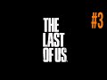 The Last of US ● Джоел и Элли все рано или поздно заканчивается - Финал  ● Прохождение #3