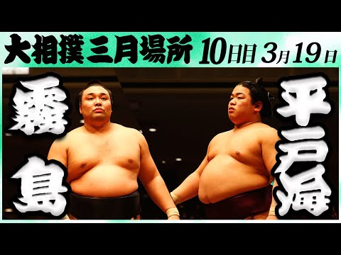 大相撲　霧島ー平戸海　＜令和６年三月場所・１０日目＞SUMO