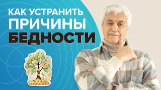 Что вам мешает быть богатым? Узнайте ОСНОВНЫЕ причины бедности и как можно их устранить