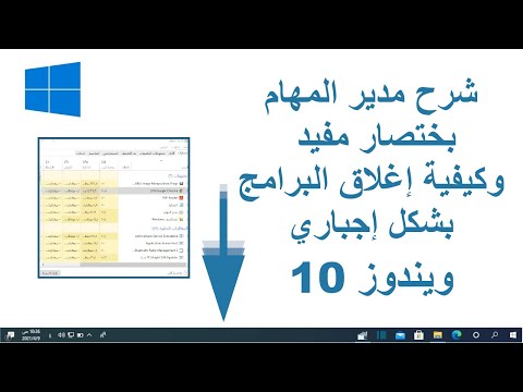 مدير المهام وكيفية اغلاق اي برامج معلقة ويندوز 10 