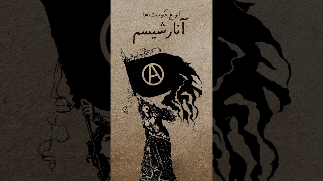 کشور بدون حکومت؟ 🏛️ آنارشیسم 