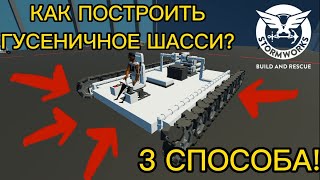 видео: Как сделать гусеничное шасси в stormworks? 3 СПОСОБА! картинка: Как сделать гусеничное шасси в stormworks? 3 СПОСОБА!
