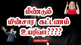 தமிழகத்தில் மீண்டும் மின்சார கட்டணம் உயர்வா??😡😡😡 #tngovt #dmk #tamilnadu #tnelection2024 #mkstalin