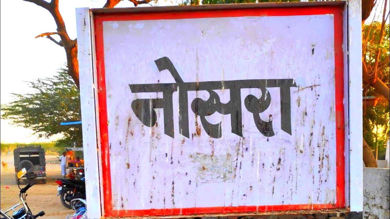 Nosra Jalore Ahore Rajasthan | नौसरा जालौर राजस्थान | Nosara | Nosra | nosra Jalore