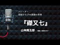 【朗読】山本周五郎『磔又七』朗読：沼尾ひろ子