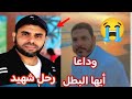 وداعا أيها البطل  رحل حذيفه شهيد إلى الله ودعا يا أحبتنا ودعا 😭 ابو عب__يدة😭