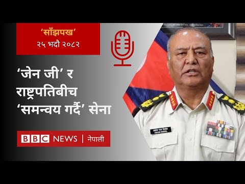 Nepal gen Z protest: २०८२ भदौ २५ गतेको 'साँझपख' कार्यक्रम - BBC Nepali Sewa