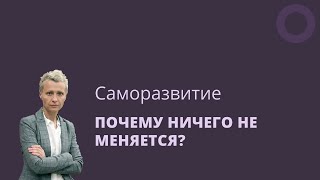 Почему в жизни ничего не меняется? Как измениться?