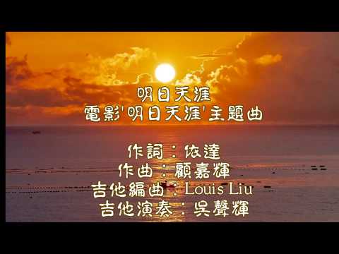 明日天涯  電影'明日天涯'主題曲    吉他演奏