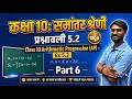 Class 10 Maths Chapter 5 | समांतर श्रेणी प्रश्नावली 5.2 | Exercise 5.2 Full Solution 2026