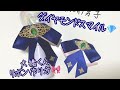 【なにわ男子】ダイヤモンドスマイル大橋くんリボン作り方