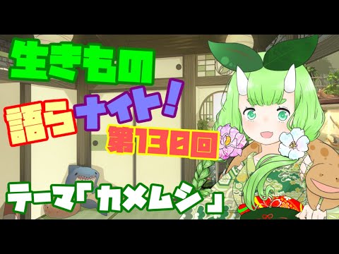 【テーマは”カメムシ”！】木守日あぐりの生きもの語らナイト！【Vtuber妖怪てーきほーそー】