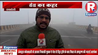 रायबरेली.ठंड का कहर screenshot 2