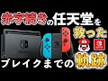 【解説】ニンテンドースイッチは何故ブレイクしたのか？
