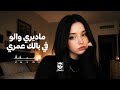 ماديري والو في بالك عمري اغاني تيك توك مشهورة 2026