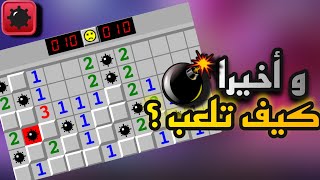 كيف تلعب لعبة القنابل المشهورة Minesweaper/ شرح كامل في ثلاث دقائق !!! screenshot 2