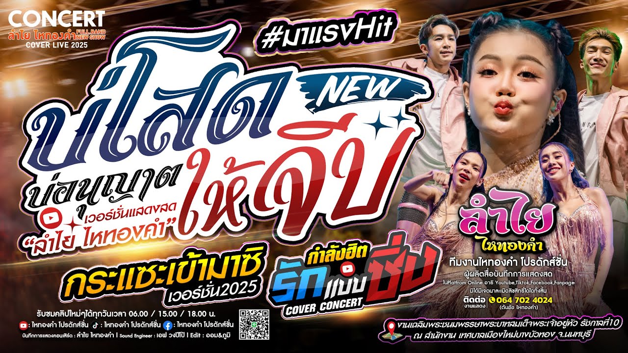 มาแรง!! บ่โสดบ่อนุญาตให้จีบ(เวอร์ชั่นลำไย) + กระแซะเข้ามาซิ + กำลังมาแรงTikTok | แสดงลำไยไหทองคำใหม่