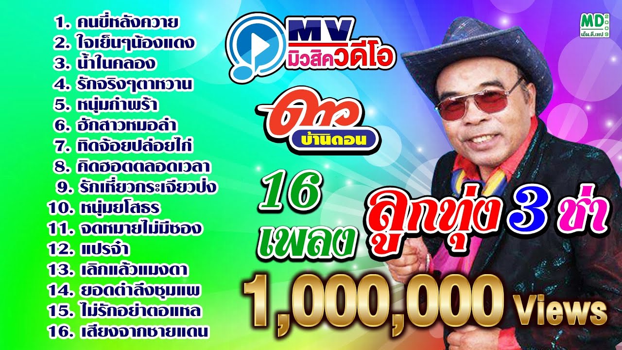 MV Music Video | ดาวบ้านดอน 16เพลงฮิต ลูกทุ่ง 3 ช่า | Music Video | Long Play | คนขี่หลังควาย