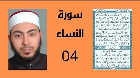 سورة النساء للشيخ هشام عبد الباري