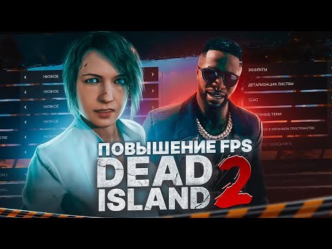 DEAD ISLAND 2 ОПТИМИЗАЦИЯ И НАСТРОЙКА ГРАФИКИ ДЛЯ СЛАБЫХ ПК⚡️ПОВЫШЕНИЕ FPS