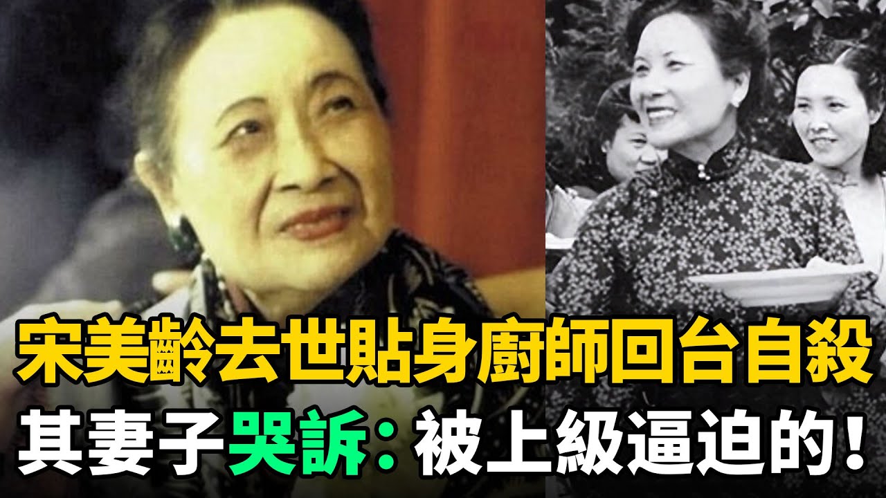 宋美齡去世後，貼身廚師回台灣不久便自殺！其妻子哭訴：被上級逼迫的