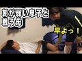 【この戦いはいつまで続く】朝が弱い息子VS起こす母