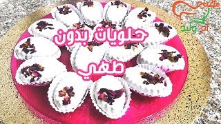 مطبخ ام وليد حلوة دون طهي سهلة و اقتصادية و سريعة التحضير .