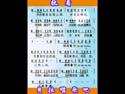 2，执着，有声简谱，@华语歌曲频道-d2j