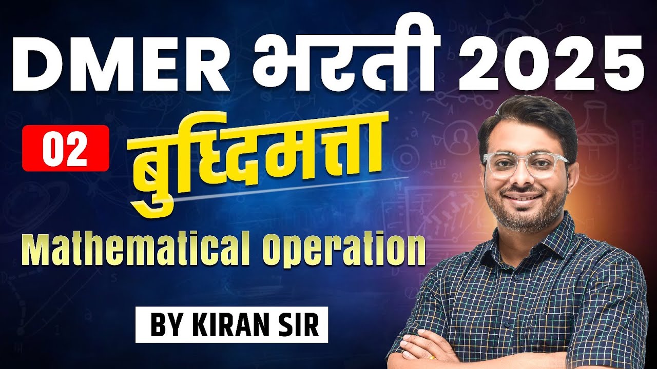 DMER भरती 2025 | बुध्दिमत्ता | DEMO 02 | Mathematical operation