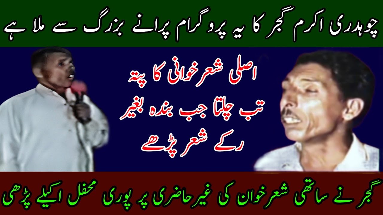 Ch Akram Gujjar King Of Pothwar Ustad Ramzan Sittar Nawaz Old Pothwari Sher