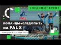 КОМАНДЫ ТМ Следопыт на PAL. Как это было: эксклюзивные кадры