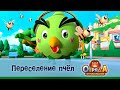 Отряд А. Игрушки-спасатели - Серия 11.Переселение пчел- Премьера мультфильма