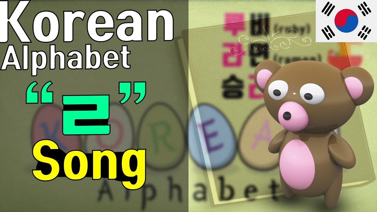 korean alphabet song consonant & vowel, 라~리 , 리을, ㄹ (Learn real Korean ...