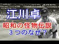 【江川卓 高校時代】作新学院時代無双！ドラフト1位を2回も蹴り憧れの巨人入団も沢村賞は獲れず　オールスターでは8者連続三振で大盛り上がりも！！