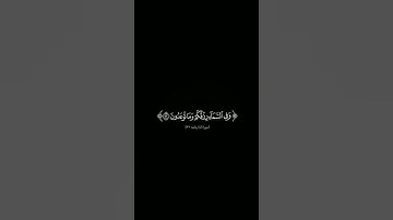 {وفى أنفسكم أفلا تبصرون} #كرومات_شاشه_سوداء #الشيخ_احمد_العجمي #سورة_الذاريات #كرومات_قرآن#quran
