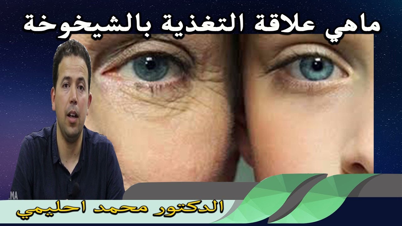 ماهي علاقة التغذية بالشيخوخة في تأخرها او تسريعها الدكتور محمد احليمي